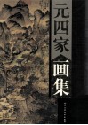 元四家画集  下