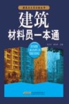 建筑材料员一本通
