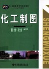化工制图 电子书封面