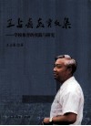王占春教育文选  学校体育的实践与研究