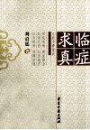 临症求真