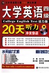 大学英语四级考试听力20天冲关快训  大学英语四、六级710分冲关快训 电子书封面