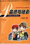 品德与社会  三年级  上 封面