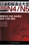 日语初级语法大全对应  N4/N5