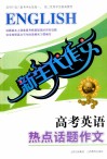 英语新生代作文  高考英语热点话题作文 封面