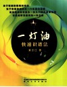 一灯油  快速识谱法