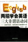 两招学会英语三大非谓语动词  动词不定式、动名词和分词快速学习法