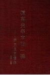 亿万光年中的一瞬  孙元良回忆录  1904-1949