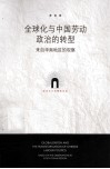 全球化与中国劳动政治的转型  来自华南地区的观察