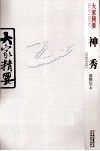 大家精要  神秀