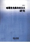 哈耶克古典自由主义研究