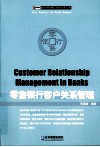 零售银行客户关系管理