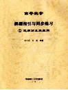 高等数学解题指引与同步练习  5  定积分及其应用 封面
