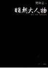明朝大人物  皇帝、权臣、佞幸及其他
