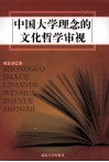 中国大学理念的文化哲学审视