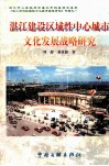 湛江建设区域性中心城市文化发展战略研究