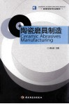 陶瓷磨具制造 封面