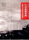 江山如此多娇  傅抱石的毛泽东诗意画创作