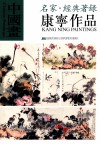 中国画·名家经典著录  康宁作品