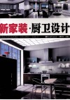 新家装  厨卫设计