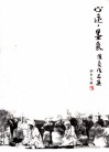 心迹·墨象  徐豪作品集