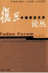 复旦外国语言文学论丛  2010 年春季号