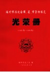 福州市历次全国、省、市劳动模范光荣册  1950-1999 电子书封面