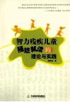 智力残疾儿童随班就读的理论与实践 封面