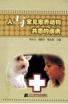 人与常见家养动物共患的疾病