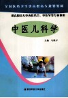 中医儿科学