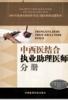 2004年执业医师资格考试习题及模拟试题系列  中西医结合执业助理医师分册