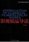 影视精品导读