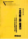 不可能三角再探讨  资本帐户开放、国际收支平衡调整与人民币汇率改革相互匹配研究