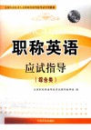全国专业技术人员职称英语等级考试专用教材  2010职称英语应试指导  综合类封面