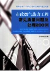 市政燃气热力工程常见质量问题及处理200例
