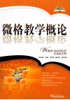微格教学概论