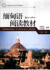 缅甸语阅读教材  第2册