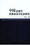 中国近现代民族政治与社会研究