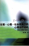 生理-心里-社会视角下的心里治疗动机  以厌食症为例的个案研究