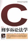 刑事诉讼法学