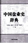 中国盐业史辞典