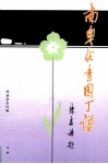 南粤优秀园丁谱
