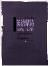 英诗研究与探幽丛书  英语鼎诗选译