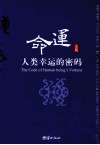 命运  人类幸运的密码