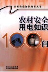 农村安全用电知识100问