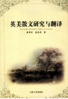 英美散文研究与翻译