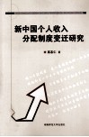 新中国个人收入分配制度变迁研究