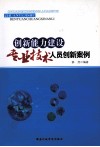 创新能力建设：专业技术人员创新案例 封面