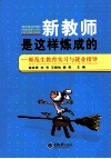 新教师是这样炼成的  师范生教育实习与就业指导