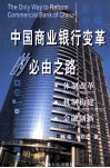 中国商业银行变革的必由之路